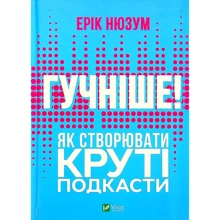 Ерік Нюзум: Гучніше! Як створювати круті підкасті: Виробник Виват