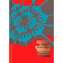 Пьер Эрме: Ларусс. Шоколад (переплет красный шелк): Производитель Чернов и Ко