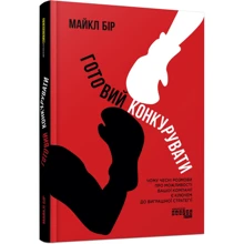 Майкл Бір: Готовий конкурувати: Производитель Фабула