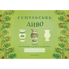 Гуцульське диво. Альбом для малювання з дітьми 6-го року життя: Производитель Мандрівець