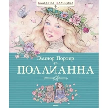 Елінор Портер. Полліанна: Виробник Махаон
