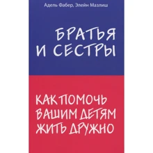 Адель Фабер, Элейн Мазлиш: Братья и сестры. Как помочь вашим детям жить дружно: Производитель Форс Украина