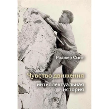 Роджер Смит: Чувство движения. Интеллектуальная история: Производитель Когито-Центр
