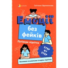 Світлана Єфременкова: Емоції без фейків. Путівник підлітка step by step: Виробник Основа