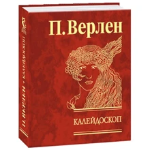 Поль Верлен: Калейдоскоп: Производитель Фолио