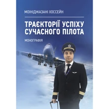 Моініджазані Хоссейн: Траєкторії успіху сучасного пілота. Монографія: Производитель Центр навчальної літератури (ЦУЛ)
