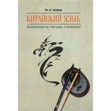 М. А. Шафир: Китайский язык. Особенности письма. Прописи: Производитель Каро