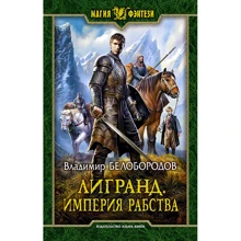 Володимир Бєлобородов: Лігранд. імперія рабства: Виробник Альфа-книга