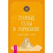 Селеста Тиль: Лунные узлы в гороскопе. Предсказания судьбы: Производитель Весь
