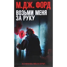 М. Дж. Форд: Возьми меня за руку: Производитель Синдбад