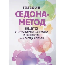 Гейл Двоскін: Седон-метод. Позбавтеся емоційних проблем і живіть так, як завжди мріяли: Виробник Сварог