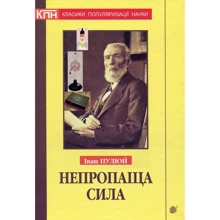 Іван Пулюй: Непропаща сила: Виробник Навчальна книга Богдан