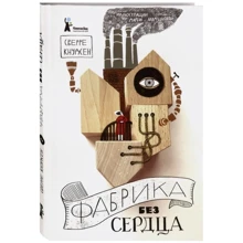 Сверре Кнудсен: Фабрика без серця: Виробник КомпасГид
