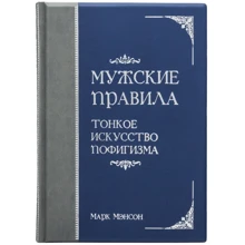 Марк Менсон: Чоловічі правила тонке мистецтво пофігізму: Виробник Купола
