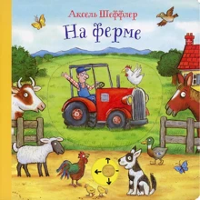 Аксель Шеффлер: На ферме: Производитель Машины Творения