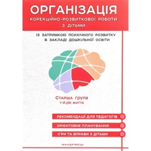 Організація корекційно-розвиткової роботи з дітьми із затримкою психічного розвитку в закладі дошкільного освіти. Старша група. 7-й рік життя: Виробник Мандрівець