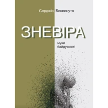 Серджіо Бенвенуто: Зневіра. Муки байдужості: Производитель Ніка-Центр