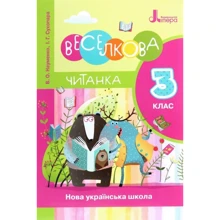 І.Сухопара, В. Науменко: Веселкова читанка. Нуш 3 клас: Виробник Літера