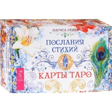 Лариса Ренар: Послания стихий. Карты Таро (брошюра + 78 карт): Производитель Весь