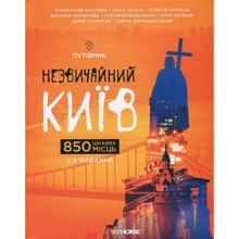 Незвичайна Київ. путівник: Виробник Скай Хорс
