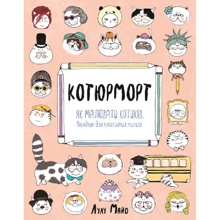 Лулу Майо: Котюморт. Як малювати котиків: Виробник Жорж