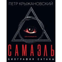 Петр Крыжановский: Самаэль. Биография Сатаны : Производитель Саммит-Книга