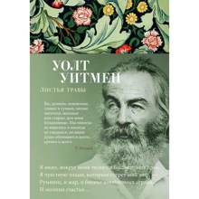 Уолт Вітмен: Листя трави: Виробник Азбука