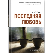 Ирина Говоруха: Почти последняя любовь: Производитель Саммит-Книга