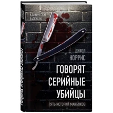 Джоел Норріс: Кажуть серійні вбивці. П'ять історій маніяків: Виробник Ексмо