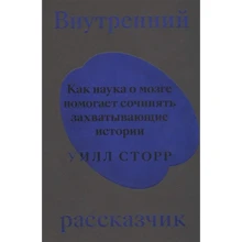 Уилл Сторр: Внутренний рассказчик. Как наука о мозге помогает сочинять захватывающие истории: Производитель Individuum