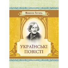 Микола Гоголь: Українські повісті: Виробник Центр навчальної літератури (ЦУЛ)