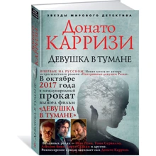 Девушка в тумане: Производитель Азбука
