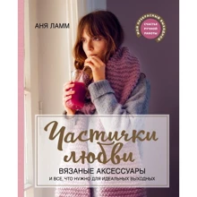 Аня Ламм: Частички любви. Вязаные аксессуары и все, что нужно для идеальных выходных: Производитель Эксмо