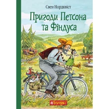 Свен Нордквіст: Пригоди Петсона та Фіндуса: Производитель Навчальна книга Богдан