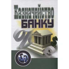 Казначейство банку. Навчальний посібник: Виробник Центр навчальної літератури (ЦУЛ)