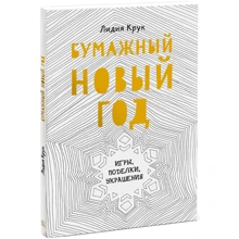 Лидия Крук: Бумажный Новый год. Игры, поделки, украшения: Производитель Манн, Иванов и Фербер
