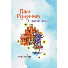 Юля Косівчук: Пані Резиденція і таємні ходи: Производитель Книги-XXI