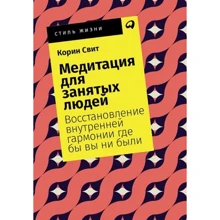 Корін Світ: Медитація для зайнятих людей. Відновлення внутрішньої гармонії де б ви не були: Виробник Паблішер