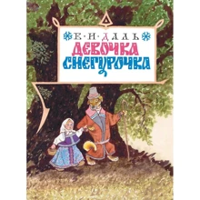 Владимир Даль: Девочка Снегурочка: Производитель Мелик Пашаев
