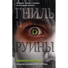 Джонатан Мейберрі: Гниль і руїни: Виробник Freedom
