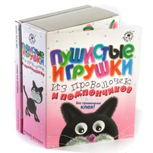 Набор для детей книга +творчество: Пушистые игрушки из проволочек и помпончиков (0111): Производитель Новый формат