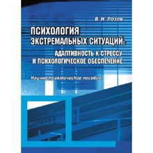 В. И. Розов: Психология экстремальных ситуаций. Адаптивность к стрессу и психологическое обеспечение. Научно-практическое пособие: Производитель Сварог