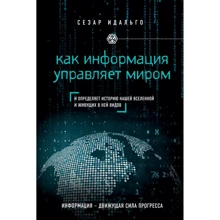 Сезар Ідальго: Як інформація керує світом: Виробник Ексмо