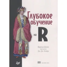 Франсуа Шолле: Глибоке навчання на R: Виробник Noname
