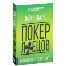 Майкл Льюїс: Покер брехунів. Одкровення з Уолл-стріт: Виробник Олімп-Бізнес