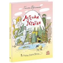 Галина Дерипаско: Легенди України: Производитель Ранок