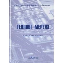 Прядко, Павелко, Василенко: Теплові мережі. Навчальний посібник: Виробник Алерта