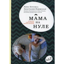 Анна Куусмаа, Анастасія Ізюмська: Мама на нулі. Путівник з батьківського вигоряння: Виробник Самокат