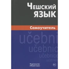 С. В. Бєляєва: Чеська мова. Самовчитель: Виробник Живой язык