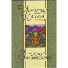 Українські народні казки. Книга 22. Казки Закарпаття: Производитель Букрек